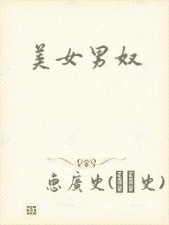 美女男奴