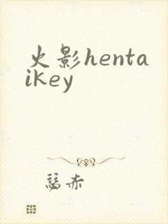 火影hentaikey