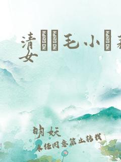 清純無毛小蘿莉女
