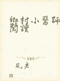 乡村小医师全文阅读