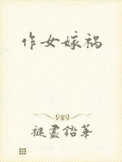 作女嫁祸