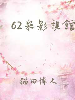 62米影视馆