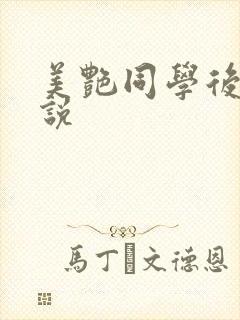 美艳同学后妈小说