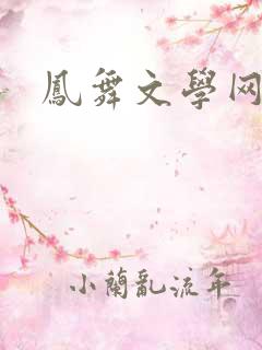 凤舞文学网