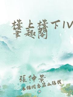 楼上楼下1V2笔趣阁