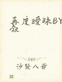 再度暧昧BY今叙