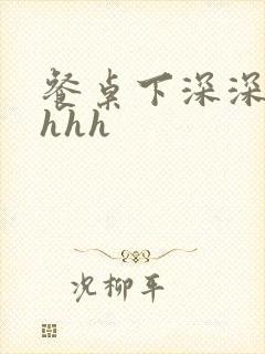 餐桌下深深顶撞hhh