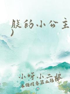 朕的小公主(h)