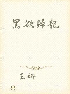 黑欲归龙