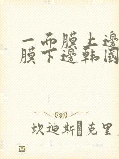 一面膜上边一面膜下边韩国