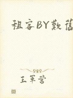 租客BY叹旧时