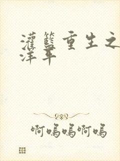 灌篮重生之水户洋平