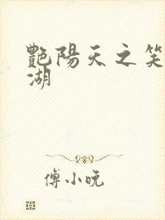 艳阳天之笑傲江湖