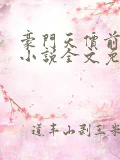 豪门天价前妻 小说全文免费阅读