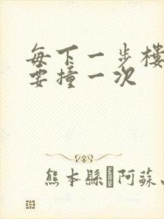 每下一步楼梯都要撞一次