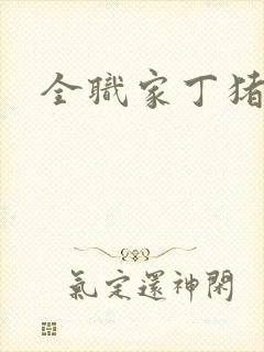 全职家丁猪猪岛