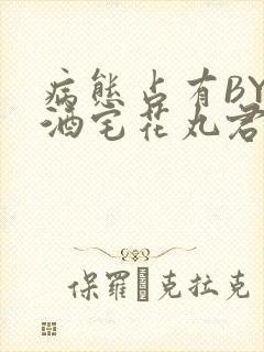 病态占有BY 酒宅花丸君