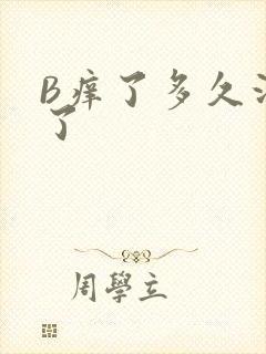 B痒了多久没C了