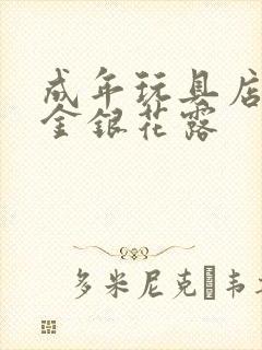 成年玩具店by金银花露