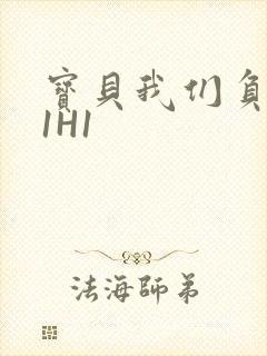 宝贝我们负距离1H1