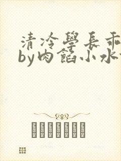 清冷学长乖趴下by肉馅小水饺