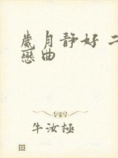 岁月静好 二战恋曲