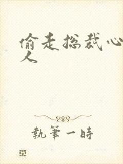 偷走总裁心的女人