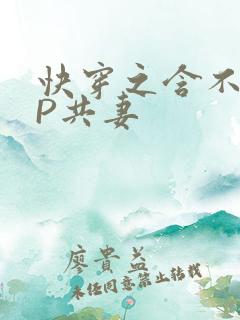 快穿之含不住NP共妻