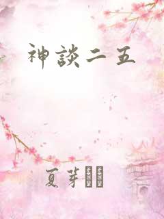 神谈二五