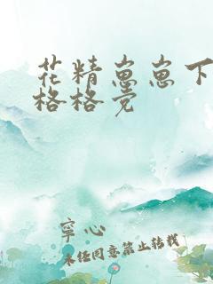 花精崽崽下山了格格党