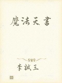 魔法天书