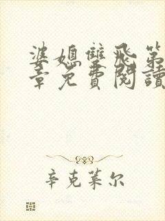 婆媳双飞第40章免费阅读