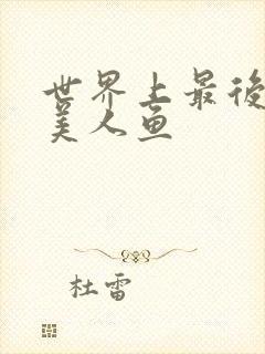 世界上最后一条美人鱼