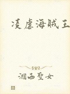 凌虐海贼王娜米