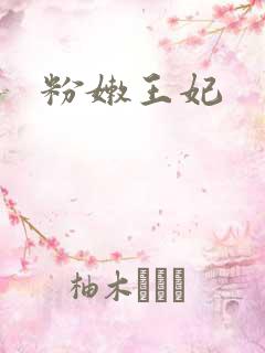 粉嫩王妃