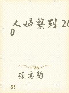 人妇系列 200