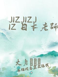 JIZJIZJIZ 日本老师水多