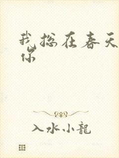 我总在春天想起你