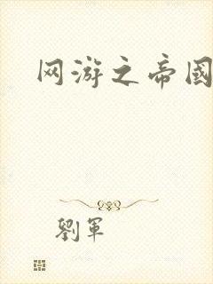 网游之帝国时代