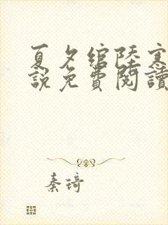 夏夕绾陆寒霆小说免费阅读全文