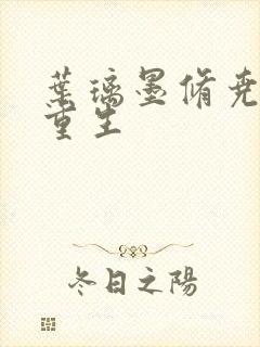 叶璃墨修尧军婚重生