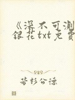 《深不可测》金银花txt免费阅读小说