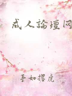 成人论坛网址
