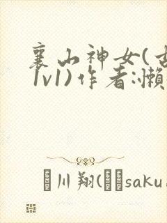 襄山神女(古言 1v1)作者:懒懒