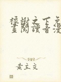 橡树之下免费漫画阅读看漫画70