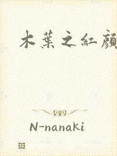 木叶之红颜祸水