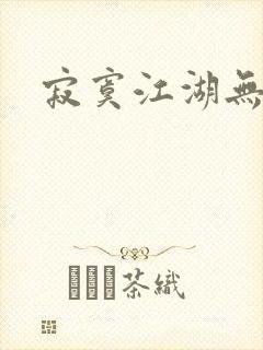 寂寞江湖无归春