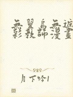 无翼乌无遮挡全彩教师漫画