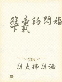 杀帝的闪婚爱人下载