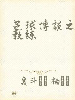 足球传说之传奇教练